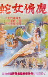 蛇女情魔