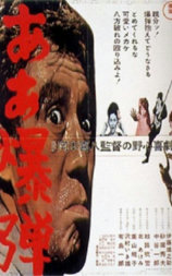 啊～炸弹！