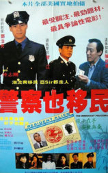 警察也移民