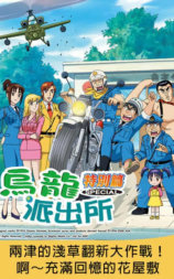 乌龙派出所特别篇：两津的浅草翻新大作战！啊～充满回忆的花屋敷
