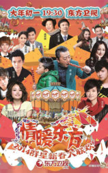 2014东方卫视春节联系晚会