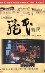 笼民