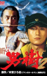 新・男樹 2