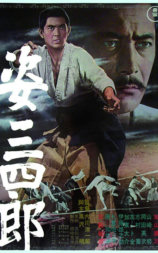姿三四郎