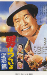 寅次郎的故事5：望乡篇