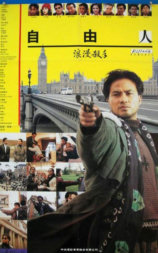 浪漫杀手自由人
