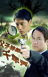 父子神探之千年咒