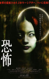恐怖