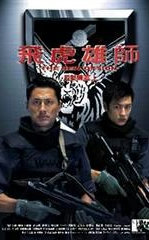 飞虎雄师