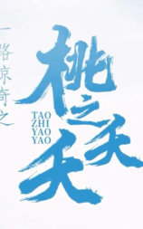 一路惊奇之桃之夭夭