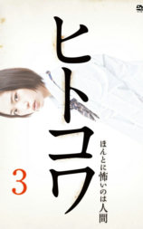 恐怖之作3：真实存在的恐怖人间