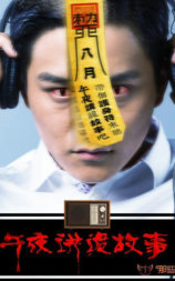 午夜讲诡故事2