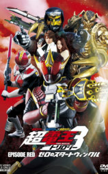 假面骑士×假面骑士×假面骑士 THE MOVIE 超电王三部曲 EPISODE RED 零诺斯篇
