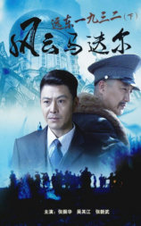 远东一九三二（下）风云马迭尔
