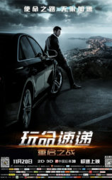 玩命速递：重启之战
