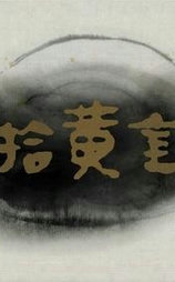 拾黄金