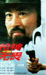 枪神无畏