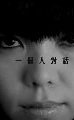 一个人对话