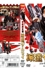 平成武士道 派遣ザムライ
