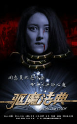 驱魔法典