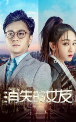 消失的女友