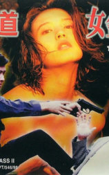 黑道女金钗