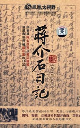 历史关口--蒋介石日记 1931-1945