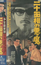 少年侦探团: 二十面相的恶魔