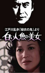 明智小五郎美女系列4：白美人鱼的美女