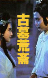 古墓荒斋