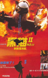 黑猫II：刺杀叶利钦