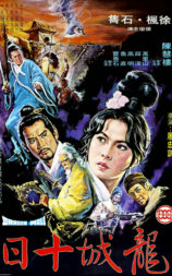 龙城十日