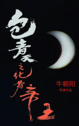 包青天之化骨帝王