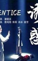 诱惑