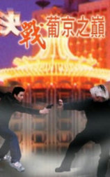 决战葡京之巅