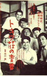 常磐庄的青春