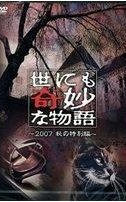 世界奇妙物语 2007秋之特别篇