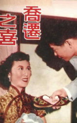 乔迁之喜
