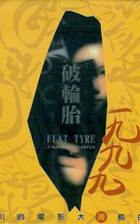 破轮胎