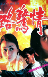 末路惊情