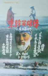 东归英雄传