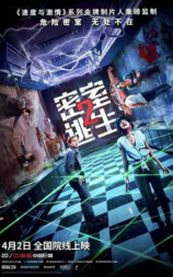 密室逃生2