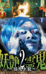 妖艶霊鬼 2