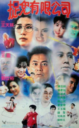 捉鬼有限公司