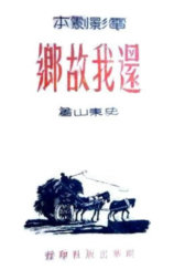 还我故乡
