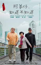 阿弟仔，知道不知道