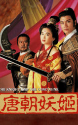 唐朝妖姬