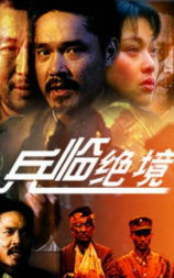 兵临绝境