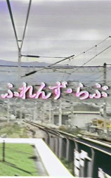ふれんず・らぶ