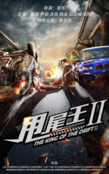 甩尾王2